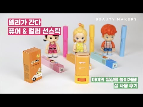[뷰티메이커스] 엘리가 간다 퓨어 & 컬러 선스틱 실 사용 후기 영상