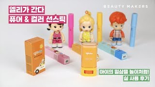 [뷰티메이커스] 엘리가 간다 퓨어 & 컬러 선스틱 실 사용 후기 영상 screenshot 4