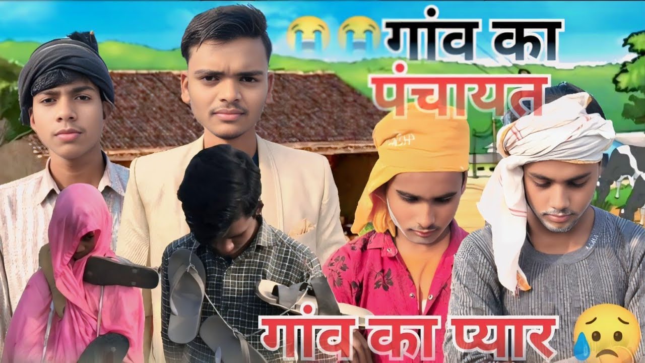 (गांव) का पंचायत ❌ गांव का प्यार 😥 