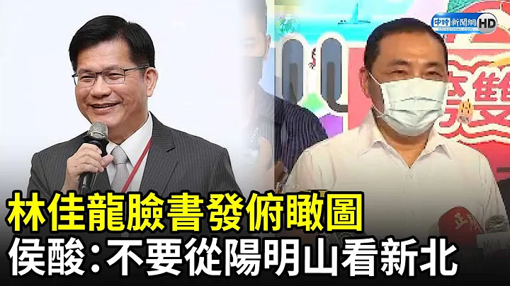 林佳龙脸书发俯瞰图　侯友宜酸：不要从阳明山看新北 @ChinaTimes - 天天要闻