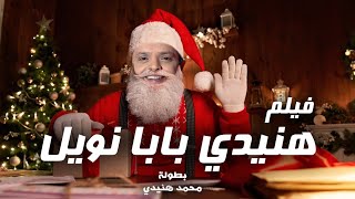 فيلم الكوميديا والاثارة