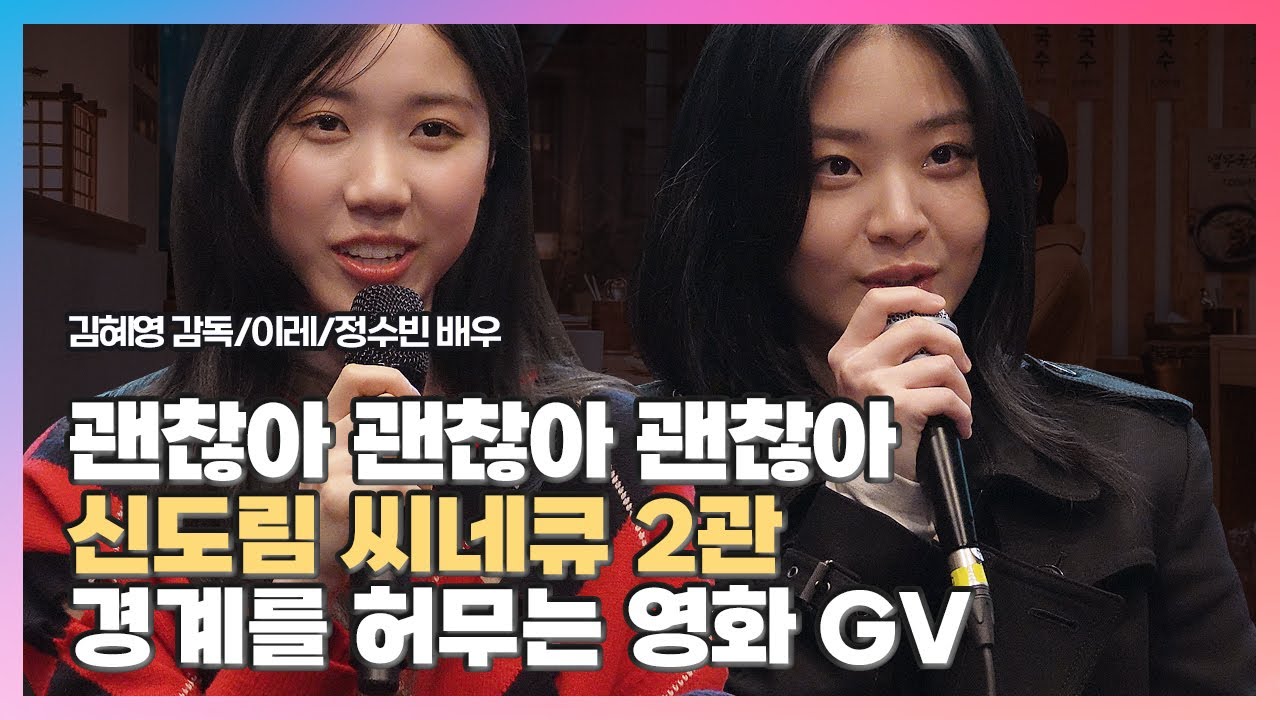 [2025.03.14] #괜찮아괜찮아괜찮아 〈김혜영 #이레 #정수빈 #𝐥𝐞𝐞𝐫𝐞 #𝐜𝐡𝐮𝐧𝐠𝐬𝐮𝐛𝐢𝐧 #イレ #チョンスビン〉경계를 허무는 영화 GV