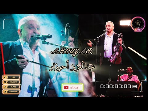 عبد العزيز أحوزار كشكول شعبي نايضة Abdelaziz Ahouzar Kachkoul Cha3bi Nayda عبد العزيز أحوزار كشكول شعبي نايضة Abdelaziz Ahouzar Kachkoul Cha3bi Nayda