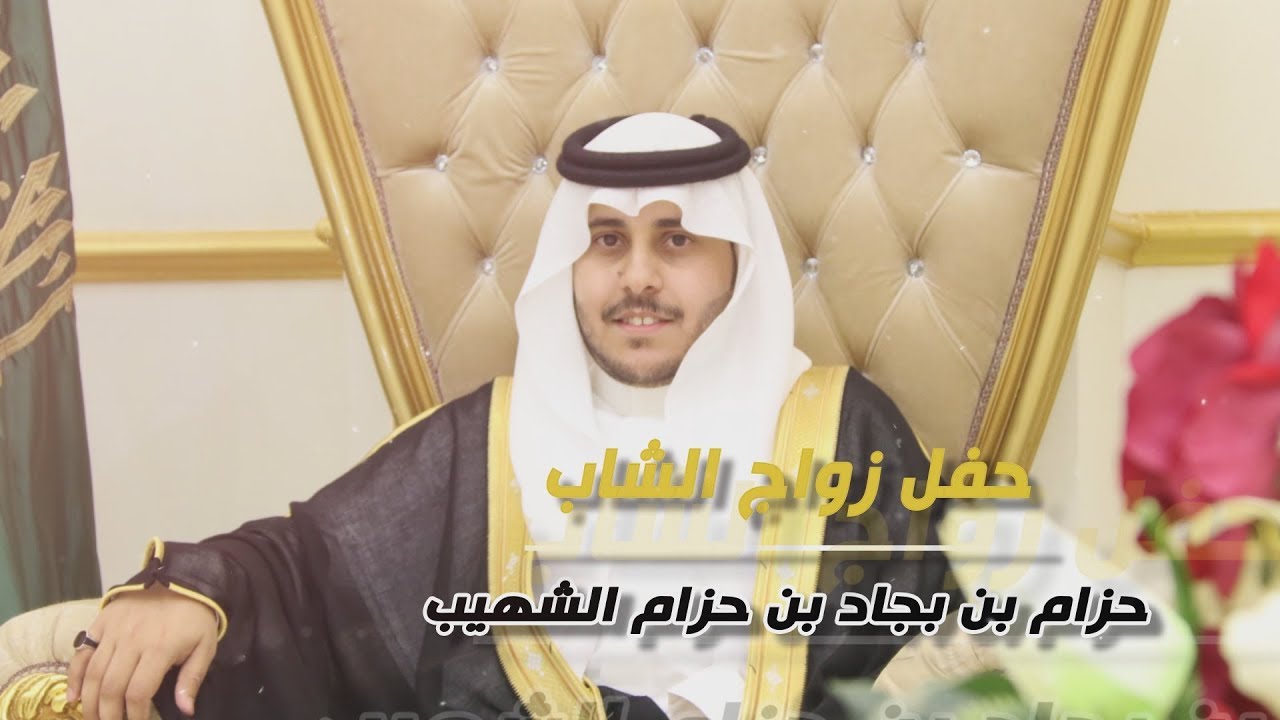 حفل زواج الشاب / حزام بن بجاد بن حزام الشهيب - تغطية مجموعة فوتو تايم 21 الإعلامية
