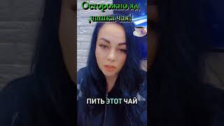 Чай со вкусом смерти/Осторожно !!!#яддома #чай #гринфилд #настравят #кишинев