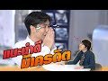 แนะนำดี มีเครดิต | หกฉากครับจารย์