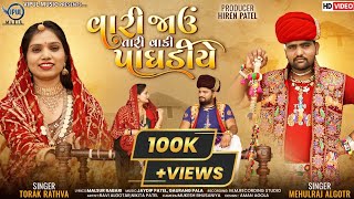 Mehulraj Algotar & Toral Rathva - Vari Jav Tari Vaki Paghadiye | New Gujarati Song 2023| Vipul Music