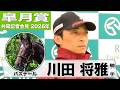 【皐月賞2026】バステール・川田将雅騎手「バランスが良くなった」「将来もっといい馬になる」《JRA共同会見》