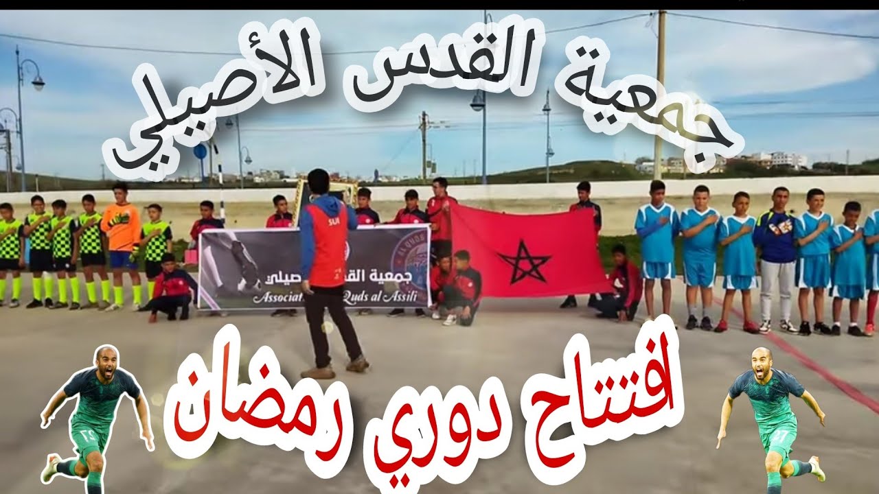 افتتاح دوري رمضان لكرة القدم . من تنظيم جمعية القدس الأصيلي