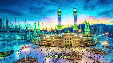 الشيخ سعد الغامدي - سورة الأنعام كاملة ماشاءالله من اجمل التلاوات