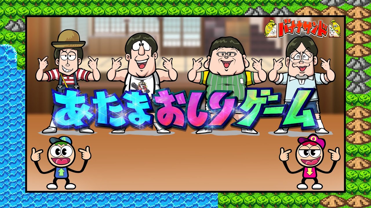 ??【あたまおしりゲーム】音源公開??【12/4(月)〜カードゲーム登場 