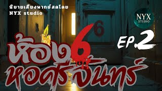 กล่องของคนก่อน| ห้อง 6 หอศรีจันทร์ EP.2| นิยายเสียงพากย์สด โดย NYXstudio @nyxstudiolab