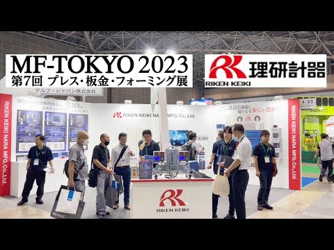 【MF-TOKYO 2023】The 7th Metal forming fair Tokyo Press machine  RIKEN KEIKI Slug detector / 盈生貿易