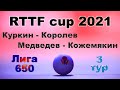 Куркин - Королев ⚡ Медведев - Кожемякин 🏓 RTTF cup 2021 - Лига 650 🏓 3 тур / 25.07.21 🎤 Зоненко В