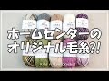 ホームセンター コメリさんのオリジナル毛糸？！かぎ針編みを楽しもう（Let's enjoy crochet.）。