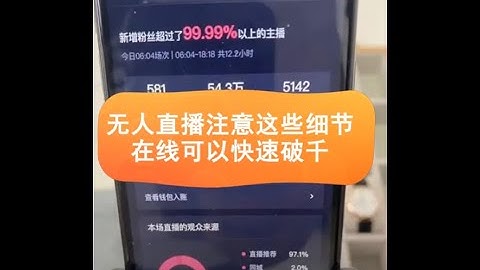 无人直播注意这些细节 在线可以快速破千