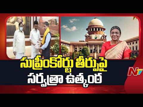 Supreme Court: రాష్ట్రపతి, గవర్నర్ బిల్లుల అధికారాలపై నేడు సుప్రీంకోర్టు తీర్పు | NTV Telugu - NTVTELUGU