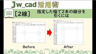■Jw_cad｜093｜【2線】指定した幅で2本の線分を引くには