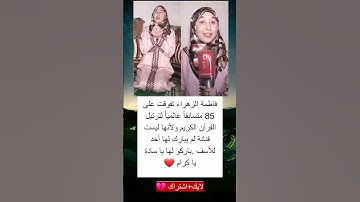 فاطمة الزهراء تفوقت على 85 متسابقاً عالمياً لترتيل القرآن الكريم