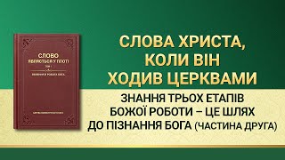 Слова Всемогутнього Бога | Знання трьох етапів Божої роботи – це шлях до пізнання Бога (Частина друга)