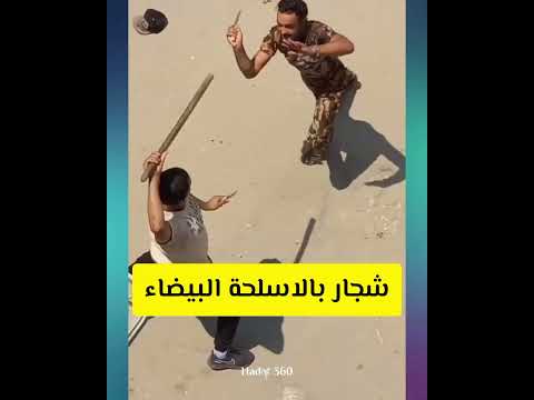 شجار خطير بالاسلحة البيضاء  الشعب الصيني ماله حل   
