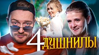 4 Свадьбы - 4 Душнилы