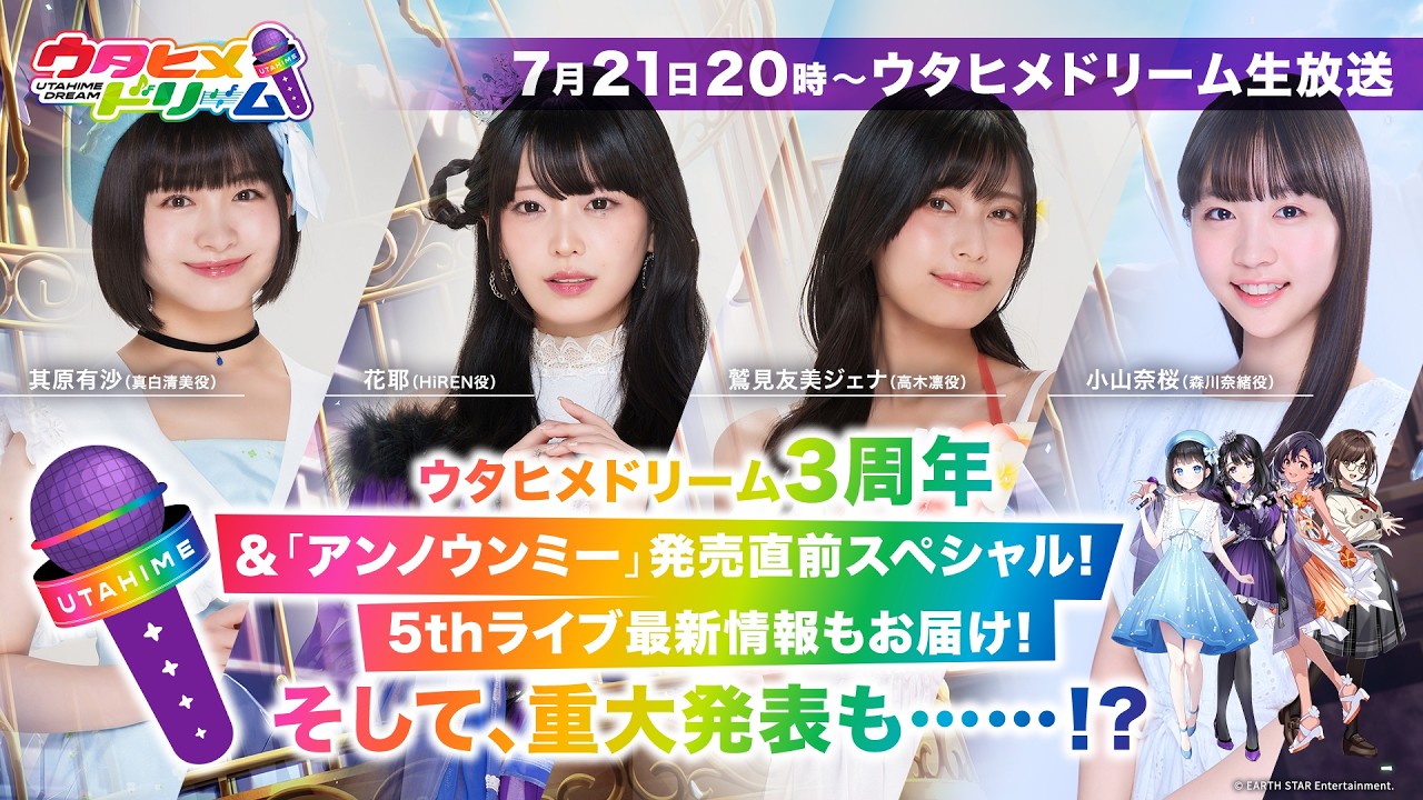 「ウタヒメドリーム 3周年＆「アンノウンミー」発売直前スペシャル！5thライブ最新情報もお届け！そして、重大発表も……！？」