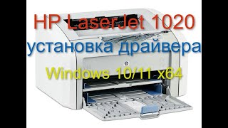 HP LaserJet 1020 быстрая установка драйвера на Windows 10 / 11
