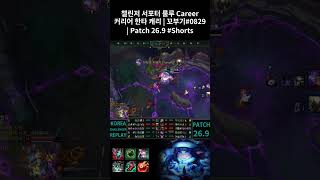 챌린저 서포터 룰루 Career 커리어 한타 캐리 | 꼬부기#0829 | Patch 26.9 #Shorts