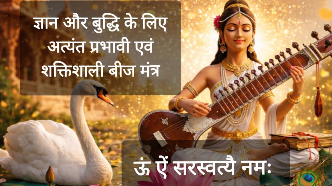 ॐ ऐं सरस्वत्यै नमः | Saraswati Beej Mantra for Knowledge & Success | Basant Panchami Special