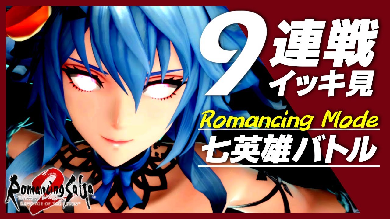 【ロマサガ2 リメイク】七英雄バトル９連戦｜クジンシー、ボクオーン、ダンターグ、ロックブーケ、ノエル、スービエ、ワグナス、ラストバトル【ロマサガ２ リベンジオブザセブン】