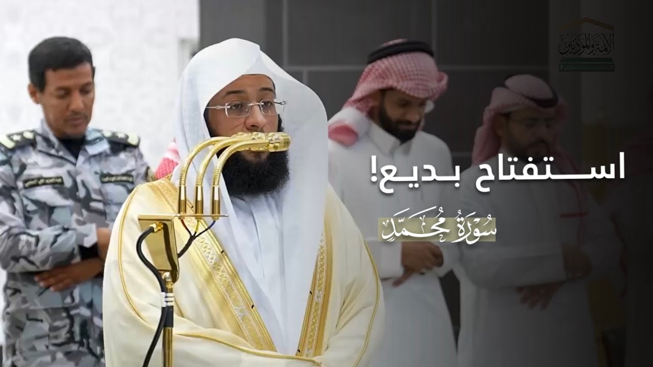 استفتاح بديع لسورة محمد للشيخ بدر التركي | مغرب الأحد 16-6-1447هـ