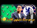 من هو ليام روسينيور المدرب القادم لتشيلسي و طريقة اللعب 🤔🏴󠁧󠁢󠁥󠁮󠁧󠁿