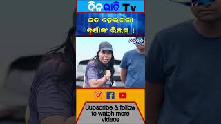 Download Lagu ସତ ହେଇଗଲା ବର୍ଷାଙ୍କ ରିଲସ୍ ! || #mrgulua #wife #barsa #reels #reality #dinaratitv #viral #comedyvideo MP3