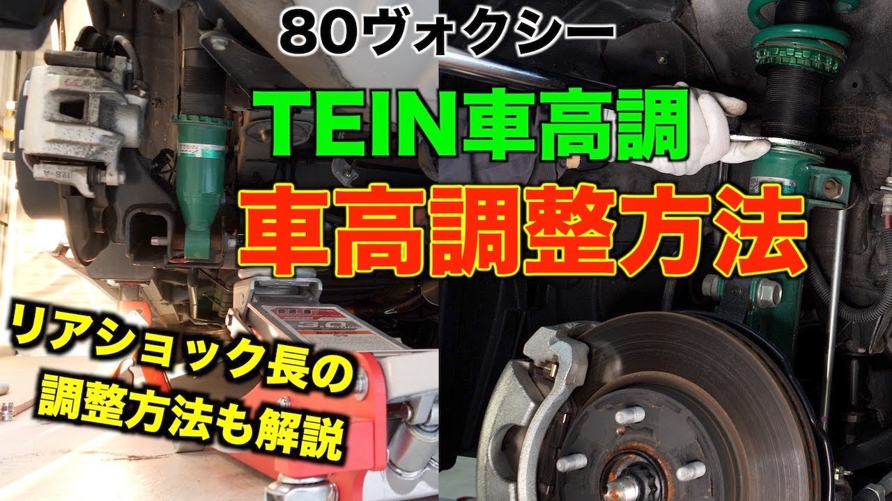 80ヴォクシー Tein車高調のdiy車高調整方法を解説してみました フロント リア共対応 リアショック長の調整について Youtube