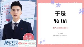Yu Shi 于是 - 王冠逸 OST. Girlfriend 《楼下女友请签收》 PINYIN LYRIC