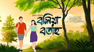 Boliya Botah | Tarun Tanmoy | Dipanka Saikia | New Assamese Song 2023
