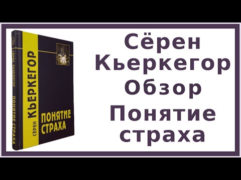 Сёрен Кьеркегор Понятие страха Обзор 