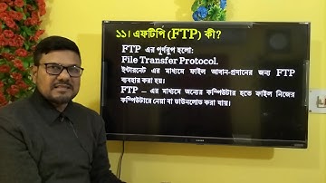 HSC ICT Chapter 4 || FTP কী? || File transfer protocol #hscict #ictbyserajsir #ict #webdesign #html
