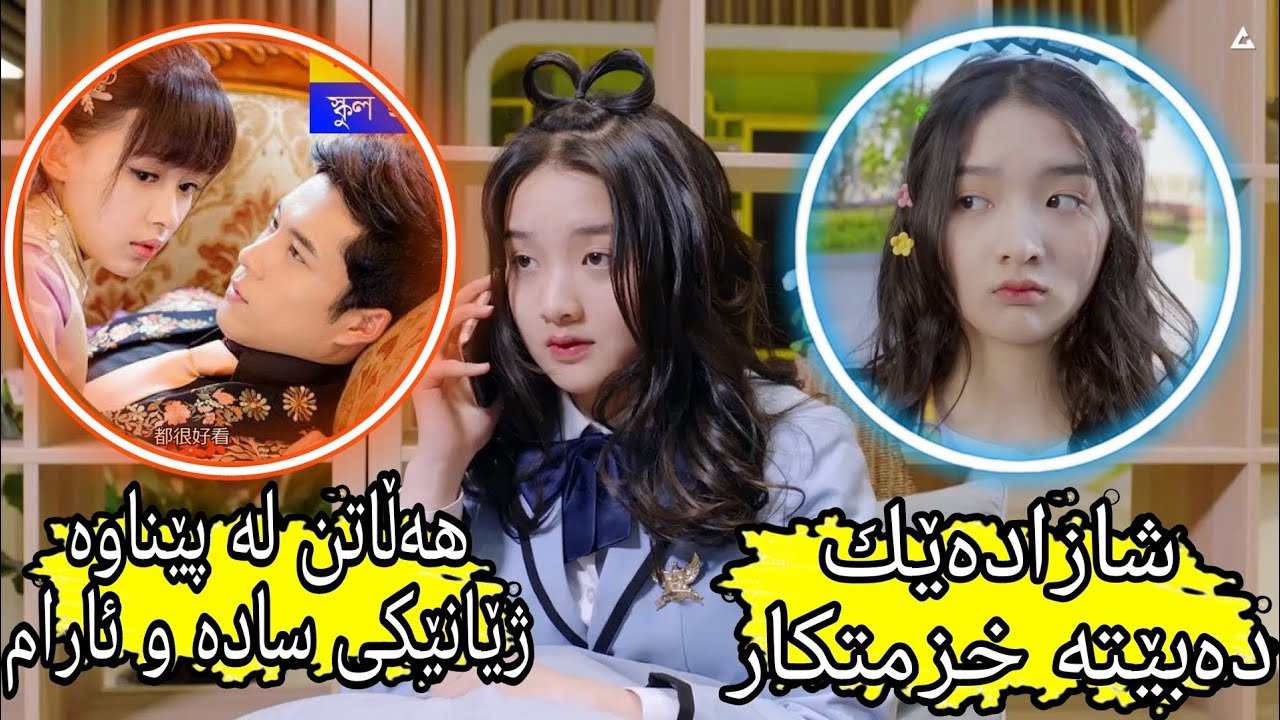 شازادێ وەڵاتێک هەڵدێت و دەبێتە خزمتکاری  کجێکی جوان و سادە