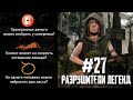 RDR 2 - РАЗРУШИТЕЛИ ЛЕГЕНД #27