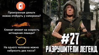 видео: RDR 2 - РАЗРУШИТЕЛИ ЛЕГЕНД #27 картинка: RDR 2 - РАЗРУШИТЕЛИ ЛЕГЕНД #27