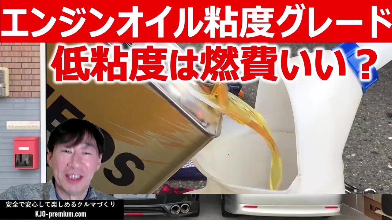 【粘度グレードで知っておきたいこと】低粘度オイルほど燃費はいいのか