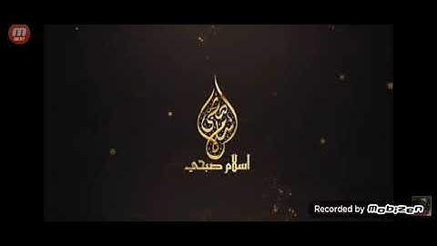 القارئ اسلام صبحي ما تيسر من سورة الشورى