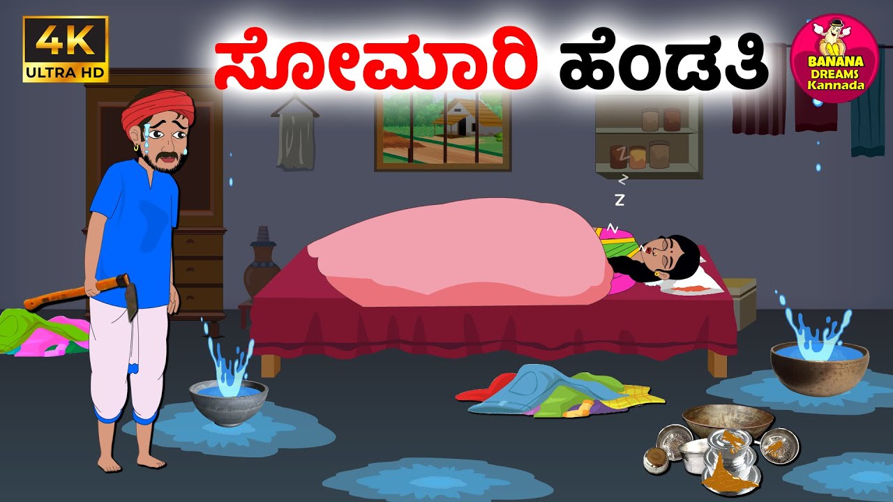 ಸೋಮಾರಿ ಹೆಂಡತಿ | Kannada Moral stories | Kannada Stories | Kannada kathegalu | stories in kannada