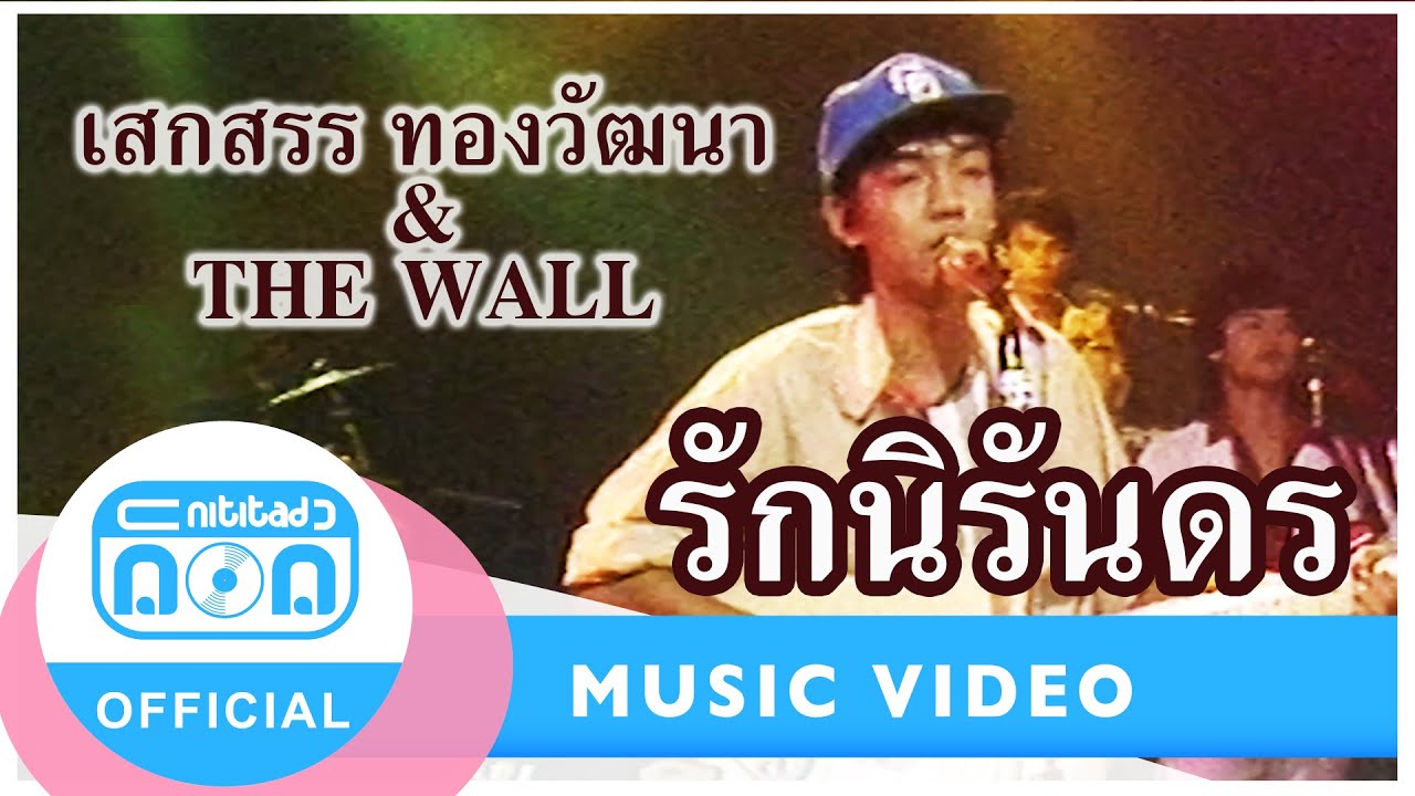รักนิรันดร - เสกสรร ทองวัฒนา & THE WALL (ภาพในสตูดิโอ)