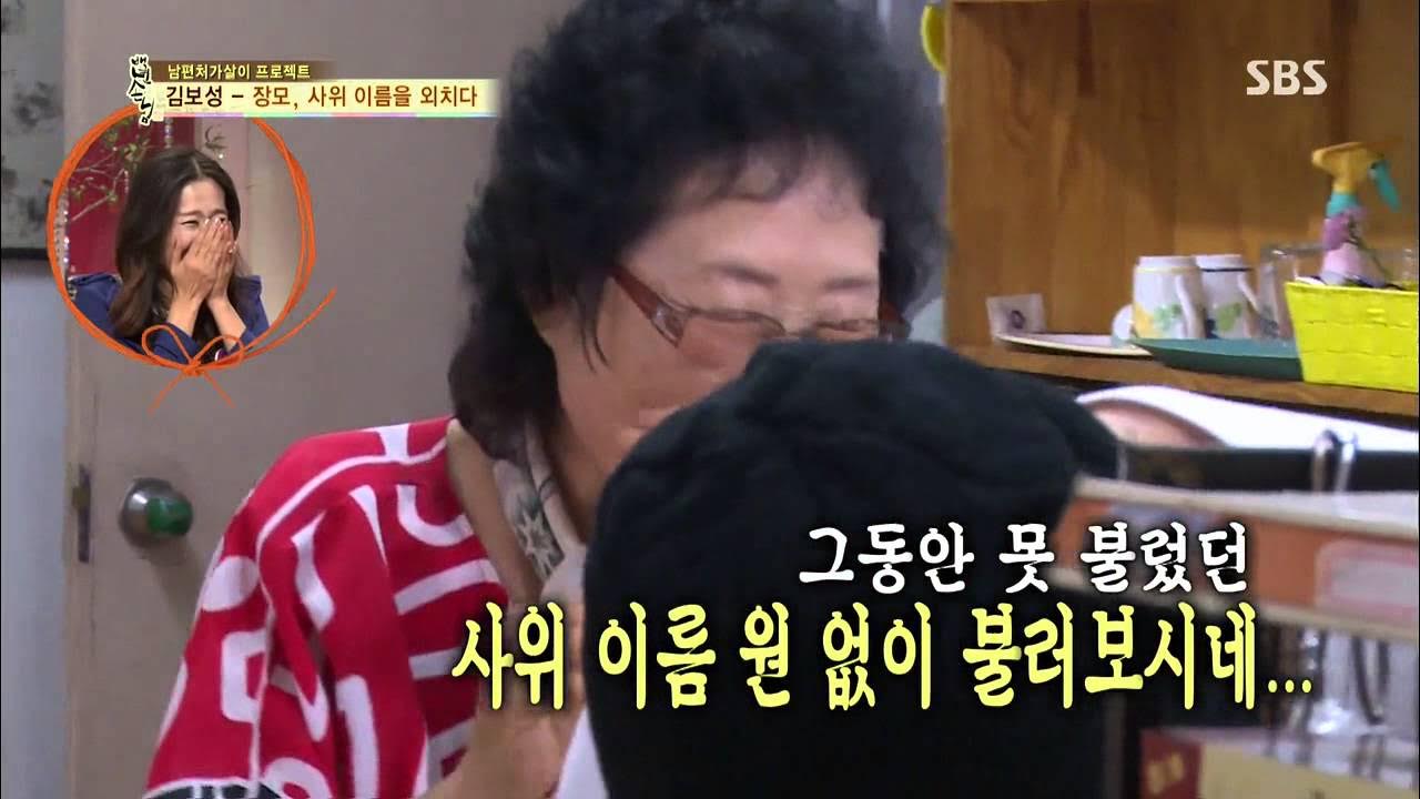 백년손님-자기야 131024 다시보기 #1(8) - Youtube