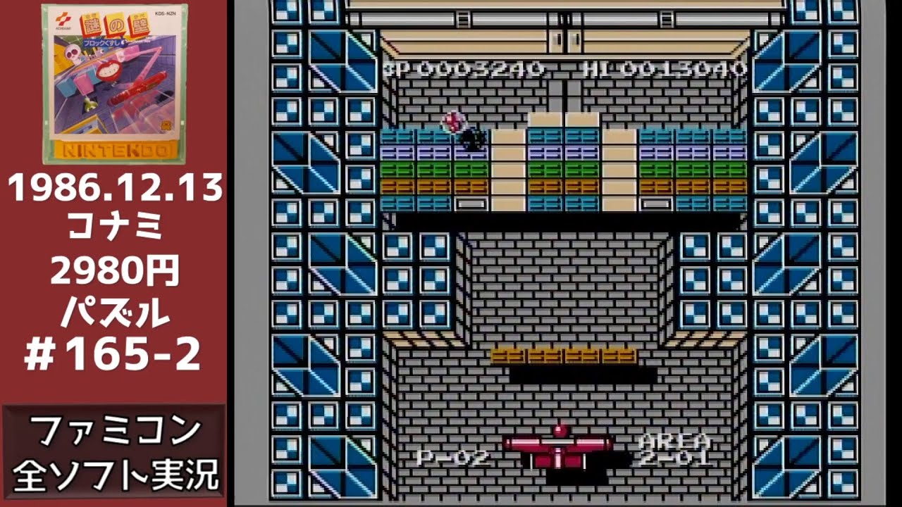 165の2 謎の壁 ブロック崩し ファミコン 全ソフト実況 - YouTube 165の2 謎の壁 ブロック崩し ファミコン 全ソフト実況 - YouTube