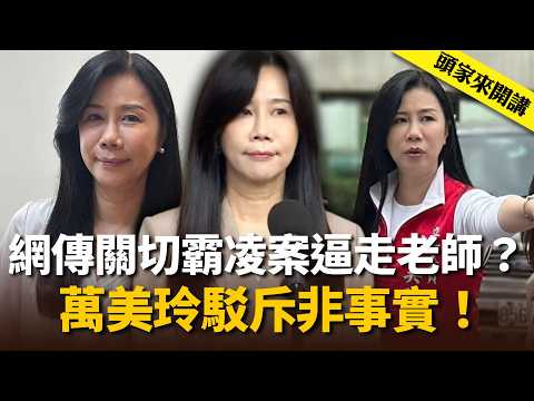 網傳「關切霸凌案」逼走老師？萬美玲駁斥非事實！【頭家來開講】2026.07.16