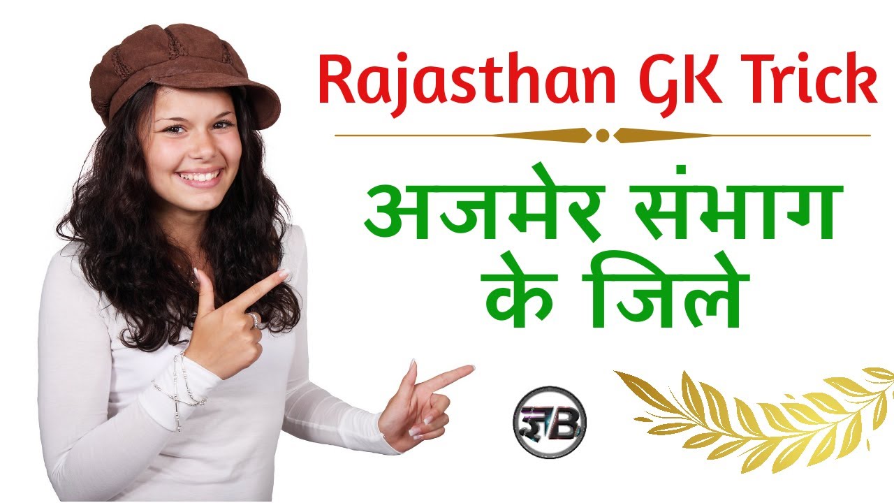 Ajmer Sambhag ke Jile ( अजमेर संभाग के जिले ) Rajasthan GK Trick